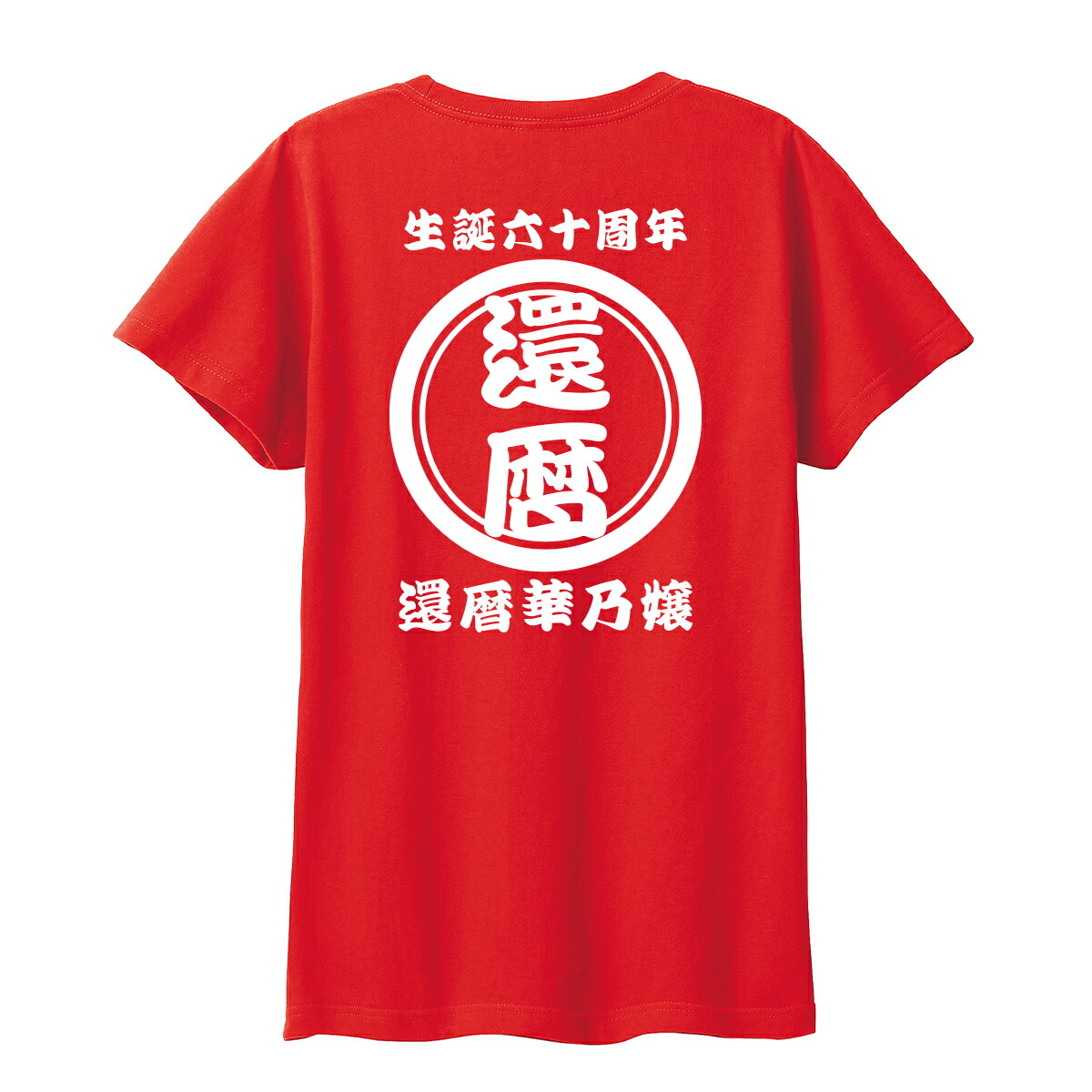 楽天市場】還暦祝い 名入れ Tシャツ【丸】1枚から 作成 半袖 作成 男性