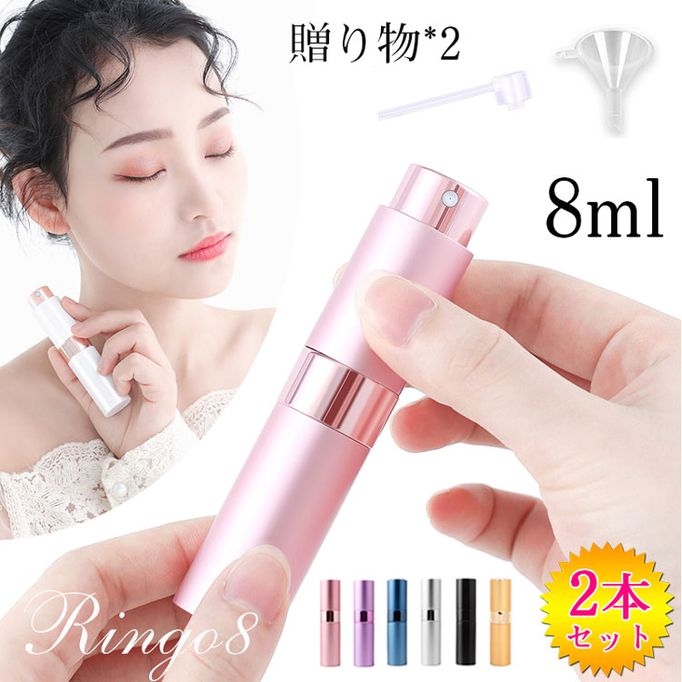 楽天市場】アトマイザー 香水 詰め替えボトル 8ml 2本セット スプレー