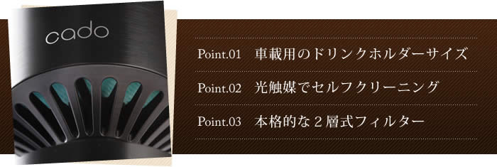 インテリアショップ roomy 空気清浄器 cado MP-C10 車載用