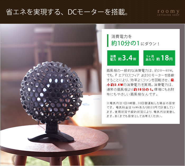 インテリアショップ roomy エアロスフィアファン