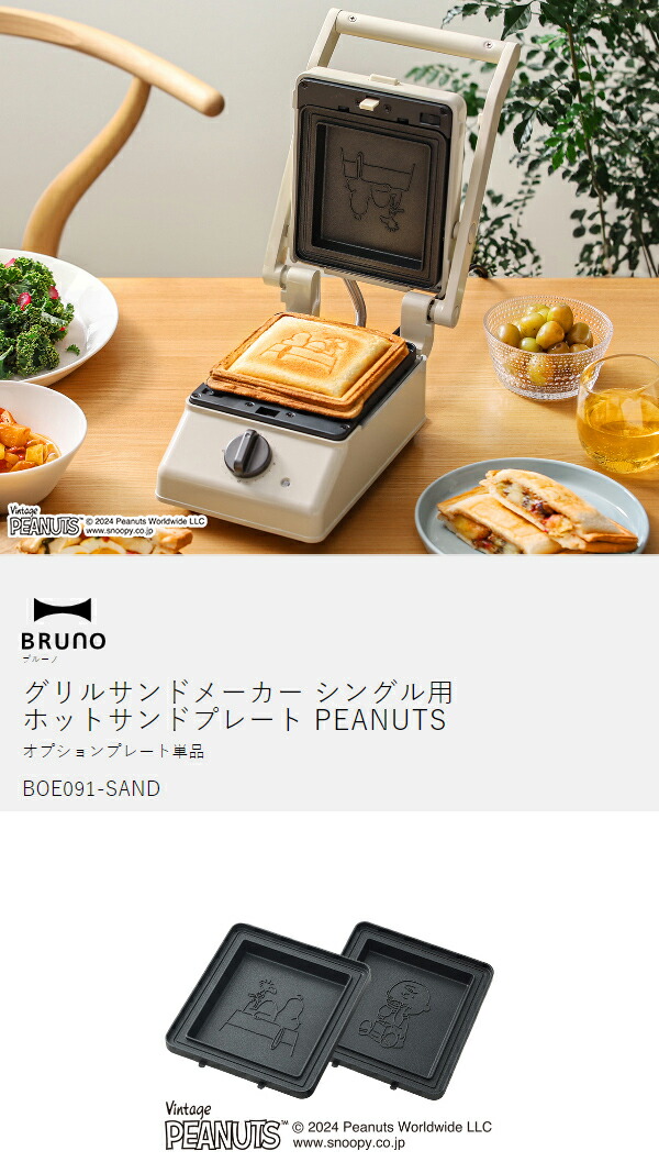 楽天市場】スヌーピー ホットサンドプレート ブルーノ オプション
