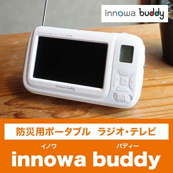 楽天市場】防災用ポータブルラジオ・テレビ innowa buddy じゅん散歩