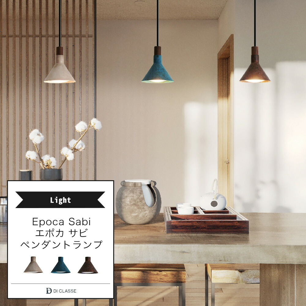 楽天市場】ペンダントライト DICLASSE エポカ サビ ペンダントランプ