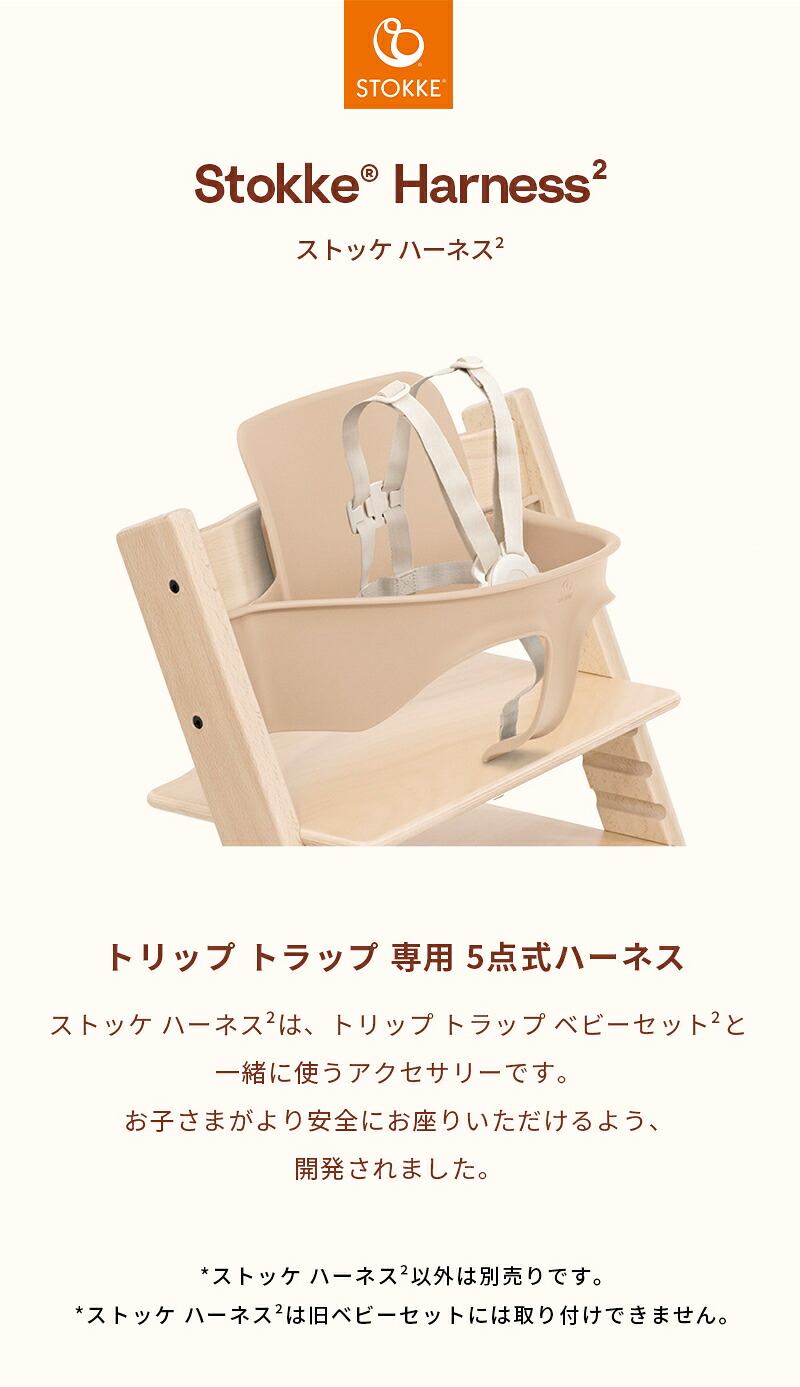 楽天市場】【公式】 ストッケ ハーネス トリップトラップ ハーネス 2