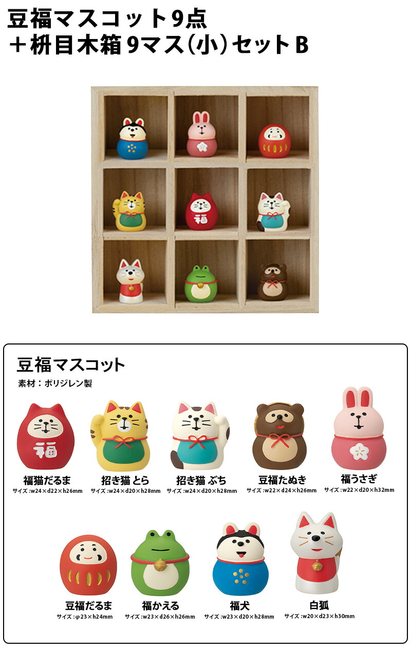 楽天市場】コンコンブル FUKUMONO 2025 豆福マスコット 枡目木箱 9マス