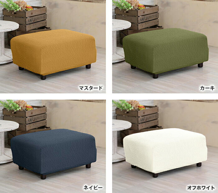 楽天市場】オットマンカバー マリオン 1枚 かけるだけ ストレッチ