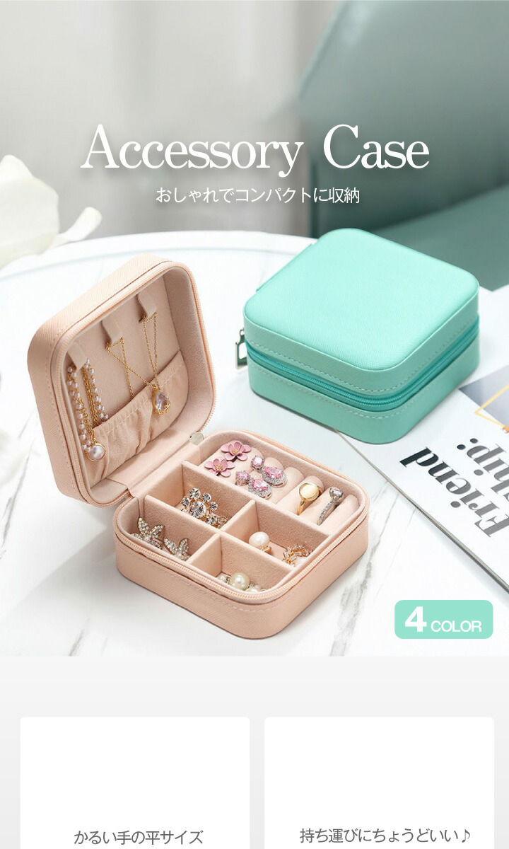 楽天市場】コンパクトに持ち運び アクセサリーケース ボックス 収納