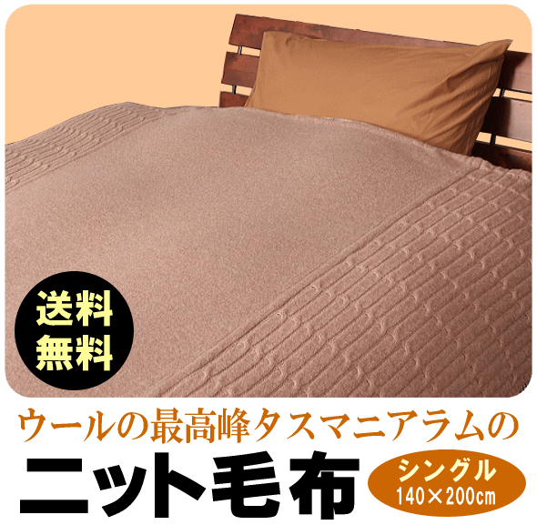タスマニアラムニット毛布【日本製】吸湿発散性に優れ、フィット感抜群