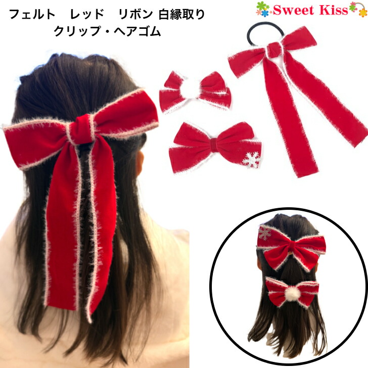 楽天市場】【 ヘアアクセサリー クリスマス 】 赤 リボン 白縁取り