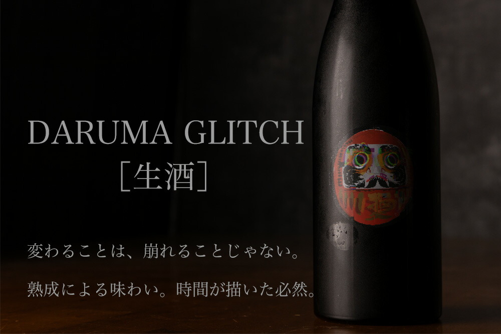 DARUMA GLITCH 【生酒】 四万十 shimanto | 文本酒造 高知 地酒 | 特約