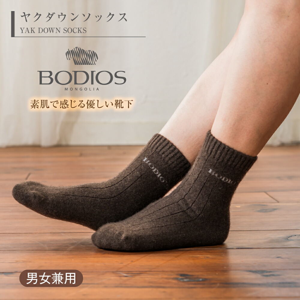 楽天市場】BODIOS ヤクソックス ヤク靴下 ヤクダウン ヤクウール