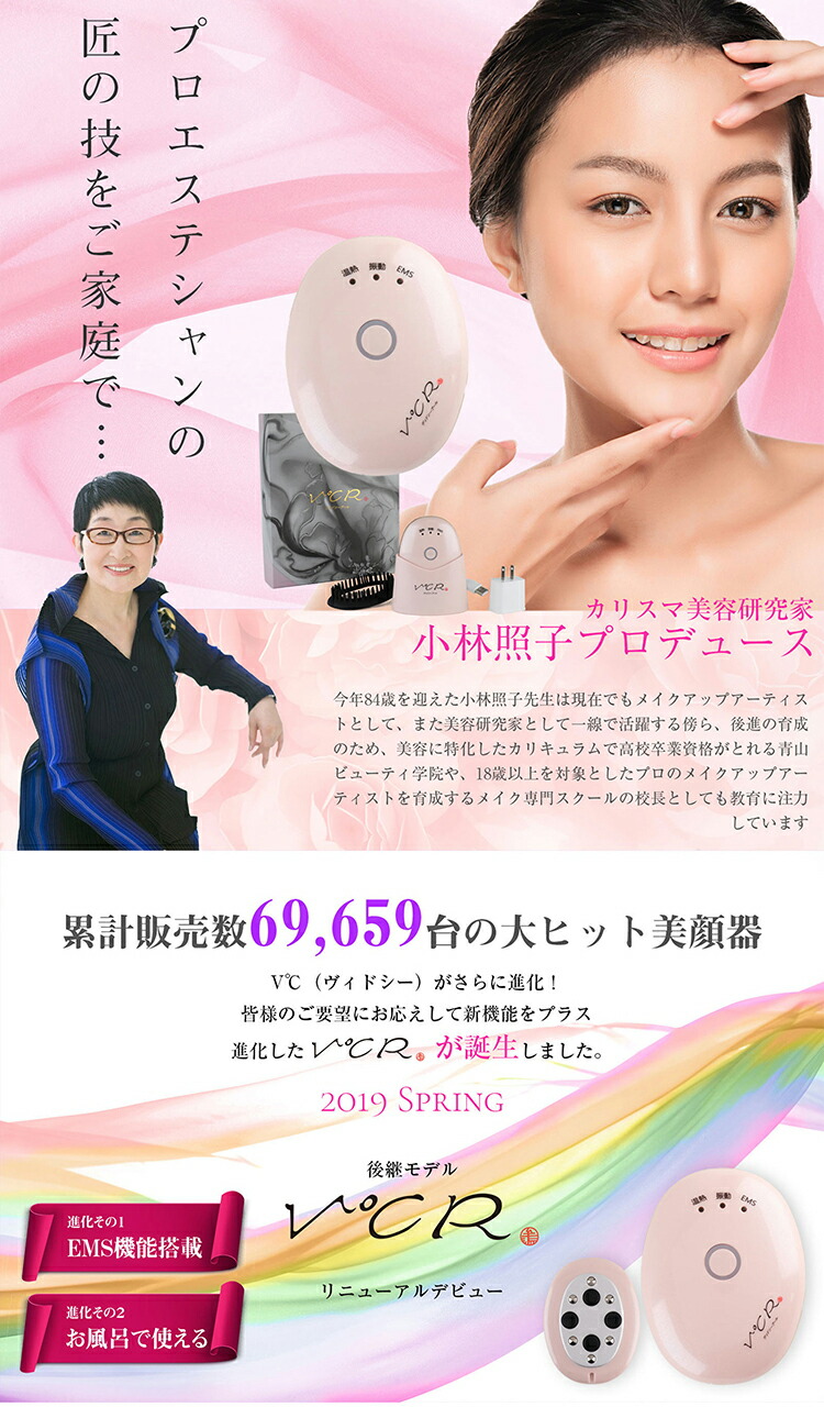 楽天市場】EMS付き温熱美顔器 V℃R ヴィドシーアール 小林照子