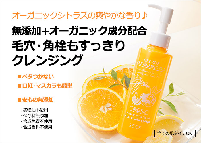 楽天市場】SCOS シトラスクレンジングオイル 180mL 無添加