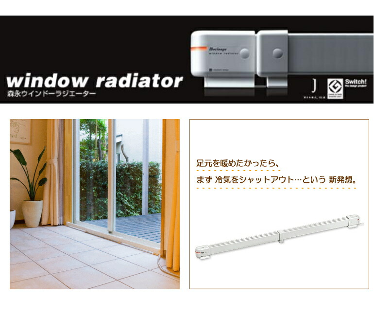 楽天市場】窓際ヒーター ウインドーラジエーター 幅90cm 定尺タイプ