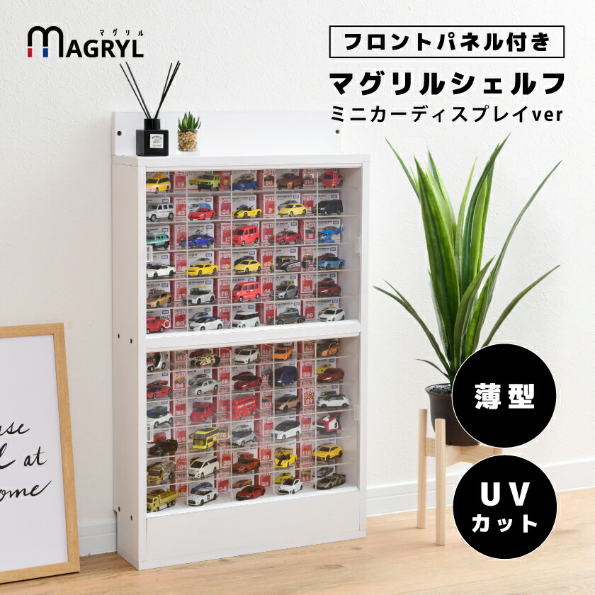 ﾏｸﾞﾘﾙｼｪﾙﾌ ﾐﾆｶｰﾃﾞｨｽﾌﾟﾚｲ 扉付 MAGRYL CUBE BOXα