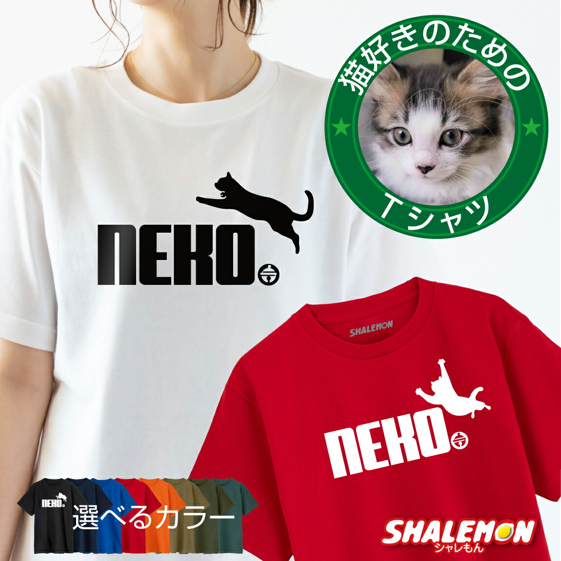 楽天市場】ネコTシャツ 猫Tシャツ ( ねこ鈴 選べるデザイン 選べる