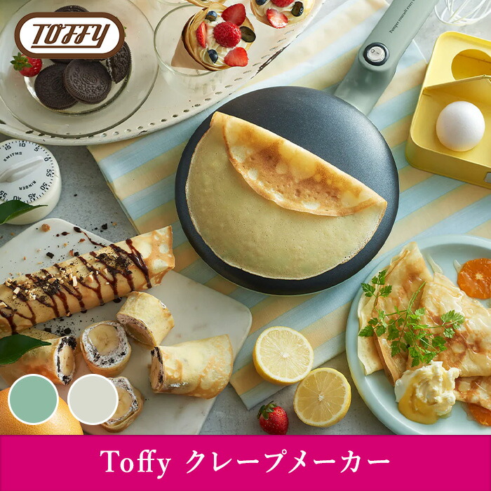 楽天市場】Toffy クレープメーカー K-CP1 ペールアクア/ミルキー