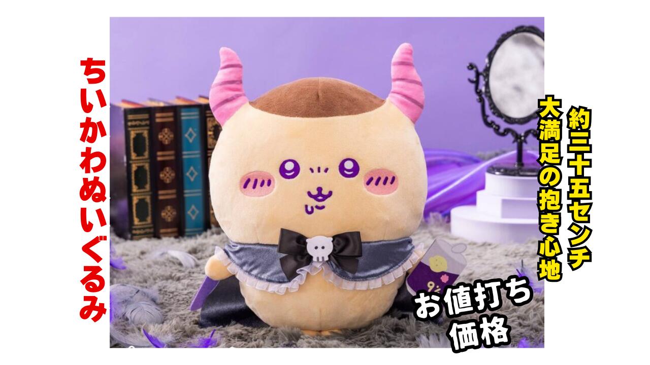 楽天市場】【くりまんじゅう】ちいかわ てんし♡あくま あくまなBIG