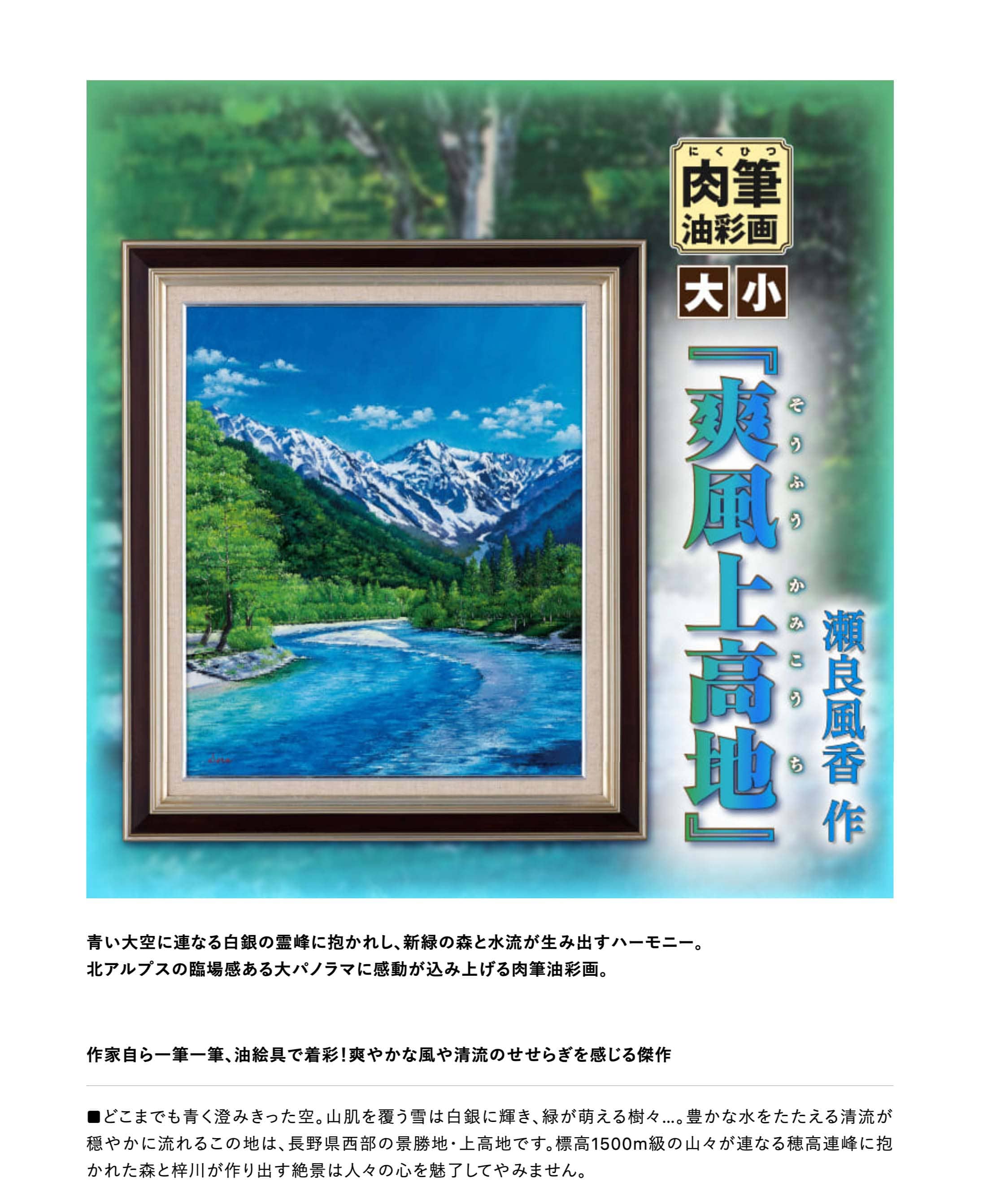 楽天市場】瀬良風香 肉筆油彩画『爽風上高地』大 名画 絵画 額装