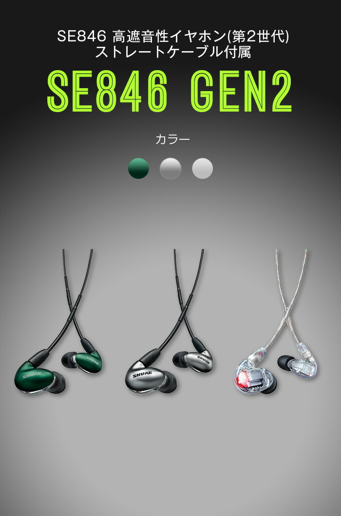楽天市場】SHURE SE846 高遮音性イヤホン カナル型 イヤモニ MMCX プロ