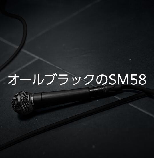楽天市場】SHURE公式ストアSHURE ダイナミックマイク SM58-BLK