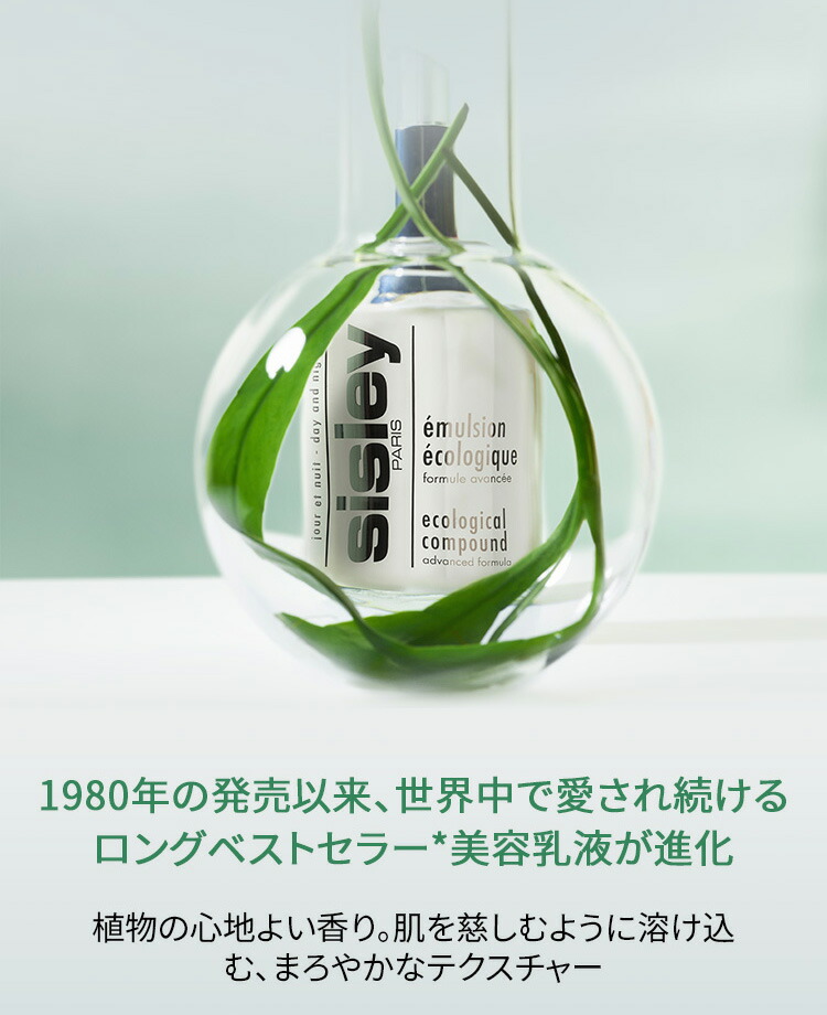 楽天市場】【公式】 シスレー エコロジカル コムパウンド アドバンスト