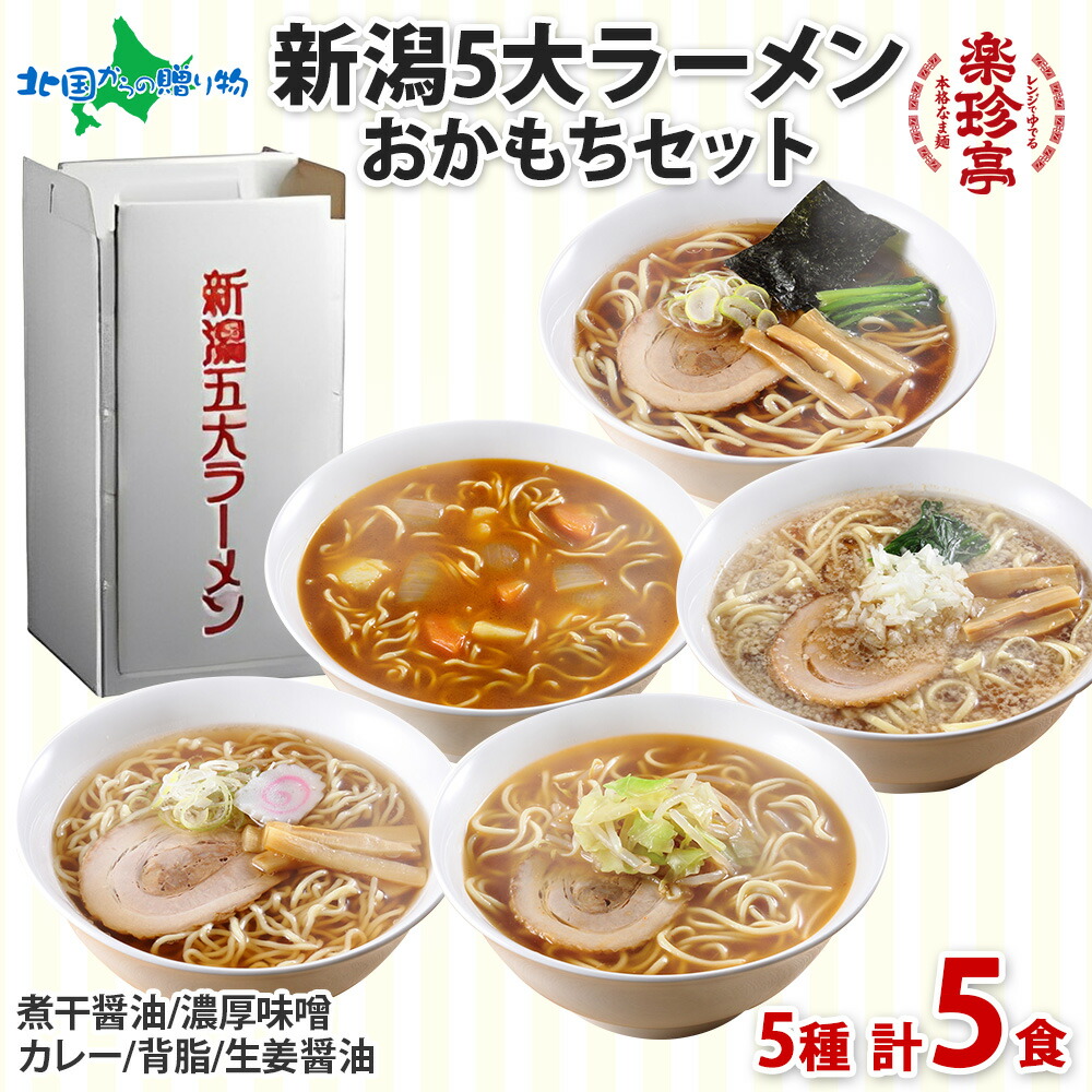 楽天市場】電子レンジ調理 ラーメン 5食 楽珍亭 新潟五大ラーメン おか