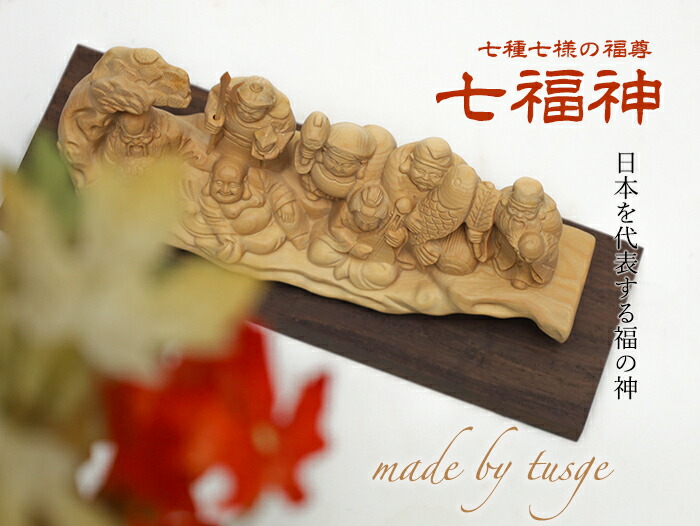 楽天市場】七福神 木彫り 置物一刀彫 / 素材：柘植 : 津山銘木有馬店