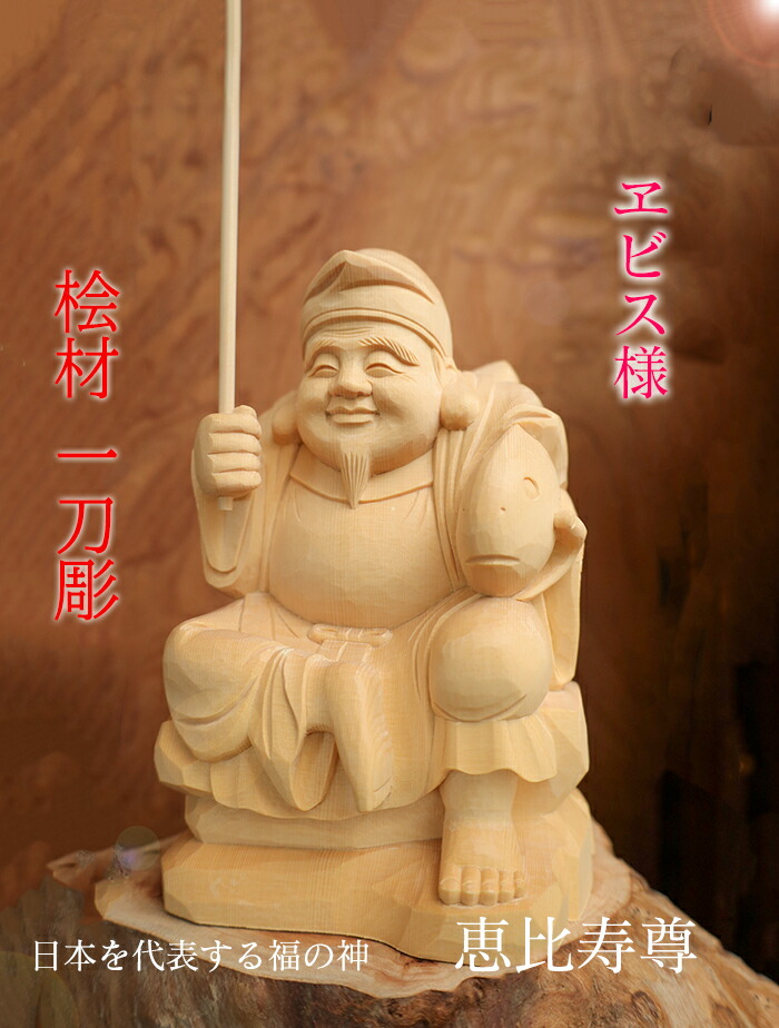 楽天市場】【総高31cm】恵比寿 木彫り 置物 一刀彫 / 材料：桧（縁起物