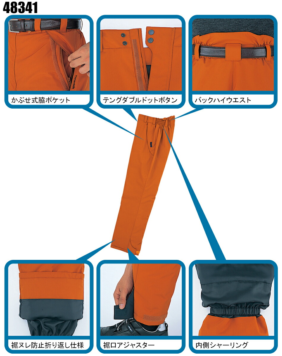 自重堂Jichodoの作業用防寒着 パンツ・ズボン48341| サンワーク本店