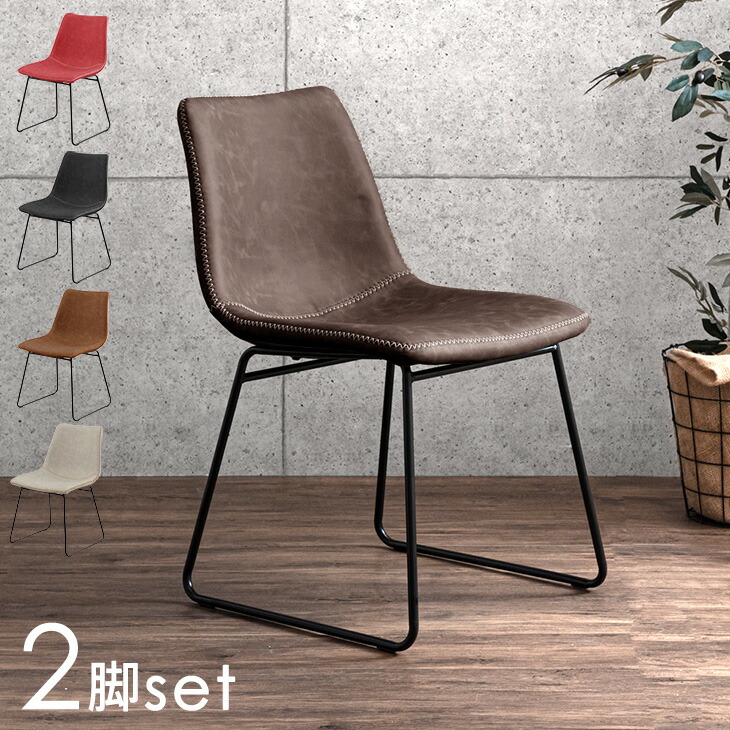 2脚セット ダイニングチェア スチール脚 レザー調〔86020080