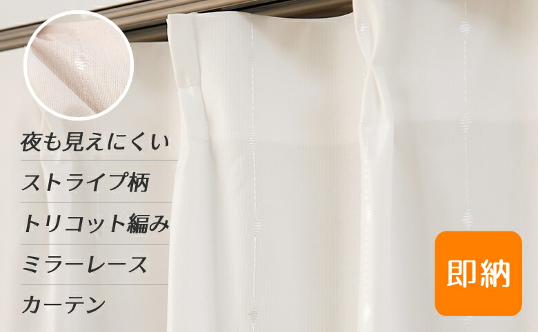 ☆送料無料 レースカーテン 夜でも外から見えにくい アウトレット 断熱