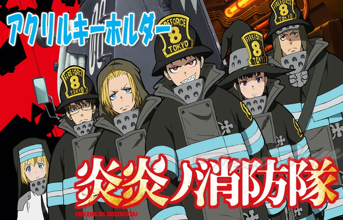 楽天市場】炎炎ノ消防隊 アクションシリーズ アクリルキーホルダー