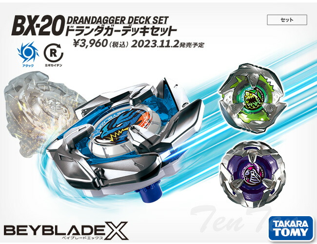 楽天市場】BEYBLADE X BX-20 ドランダガーデッキセット 【即納品】 TV