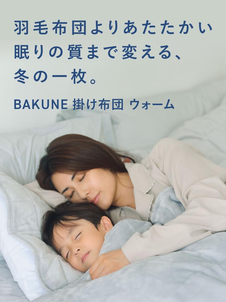 楽天市場】【TENTIAL公式】BAKUNE 掛け布団 ウォーム 冬用掛け布団