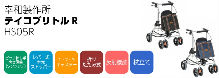楽天市場】幸和製作所 歩行車 テイコブリトルR HS05R 屋外用 : てらすけ