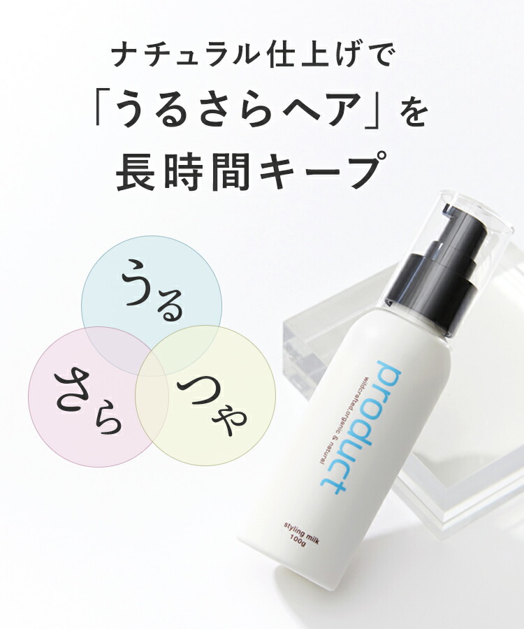 楽天市場】【公式】スタイリングミルク / product（ザ・プロダクト
