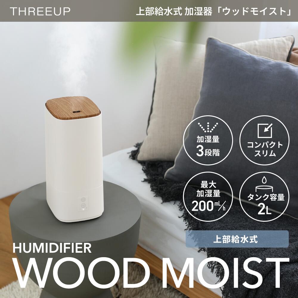 HF-T2580 上部給水加湿器「ウッドモイスト」 | THREEUP公式オンライン