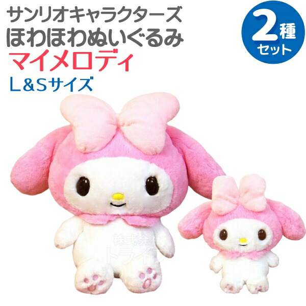 楽天市場】マイメロディ ほわほわぬいぐるみ 3種セット L＆M＆Sサイズ