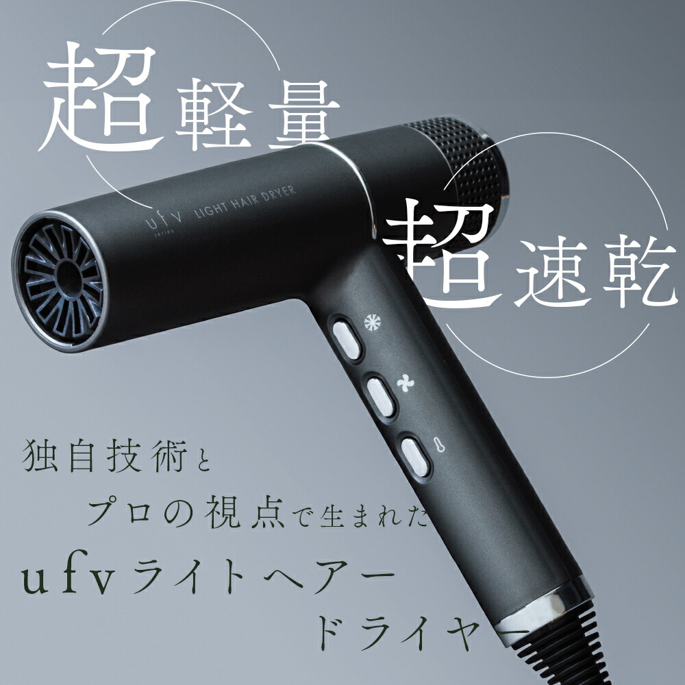 楽天市場】正規代理店 ufv ドライヤー 速乾 大風量 58m/秒 軽量 軽い