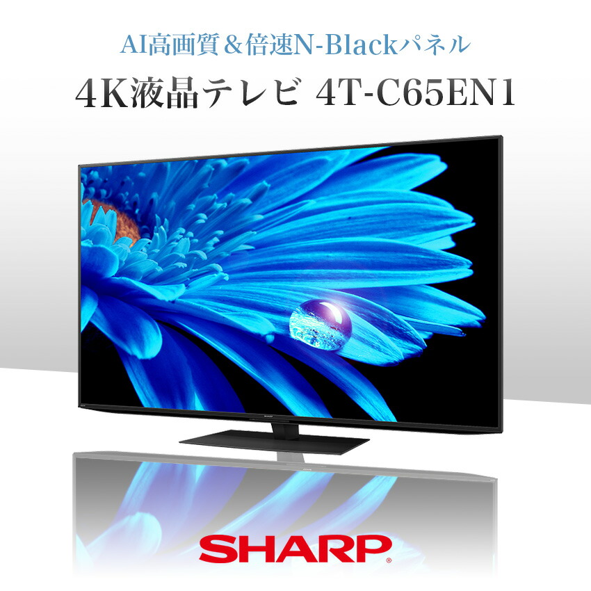 4T-C65EN1 シャープ アクオス 4K 液晶テレビ 65インチ 65型 - LIFE