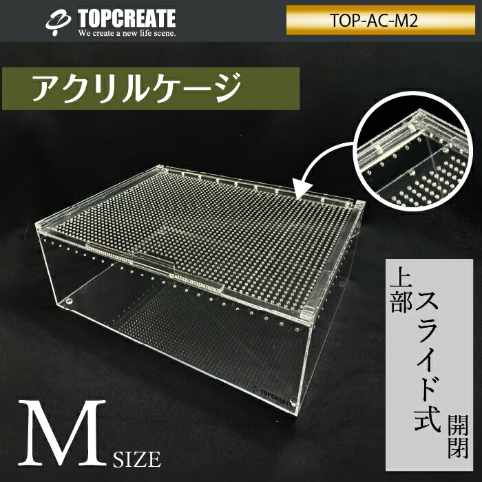 楽天市場】爬虫類ケージ アクリルケージ M ワイド TOP-AC-M2 TOPCREATE