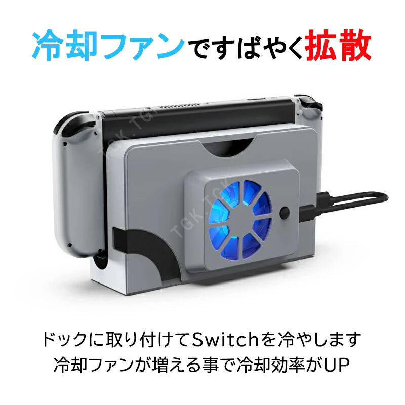 楽天市場】Nintendo Switch 有機ELモデル専用 充電ドック用冷却ファン