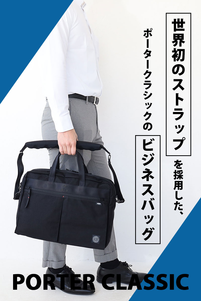 PORTER Classic ニュートン ブリーフケース | TOZAI NANBOKUYA