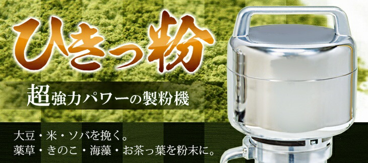 楽天市場】製粉機 ひきっ粉300cc（ひきっこ）予備刃付 乾燥食品製粉器