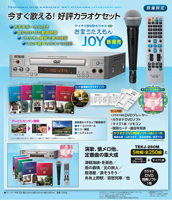 テイチクカラオケお宝うたえもんJOY/DVD全250曲＋DVDプレーヤー＋