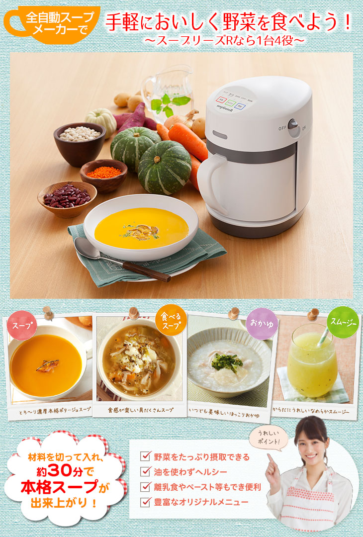 ゼンケン全自動スープメーカー スープリーズR ZSP-4 野菜スープ/離乳食