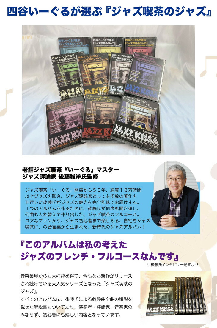 四谷いーぐるが選ぶ ジャズ喫茶のジャズ 後藤雅洋監修 CD10枚組 全112曲
