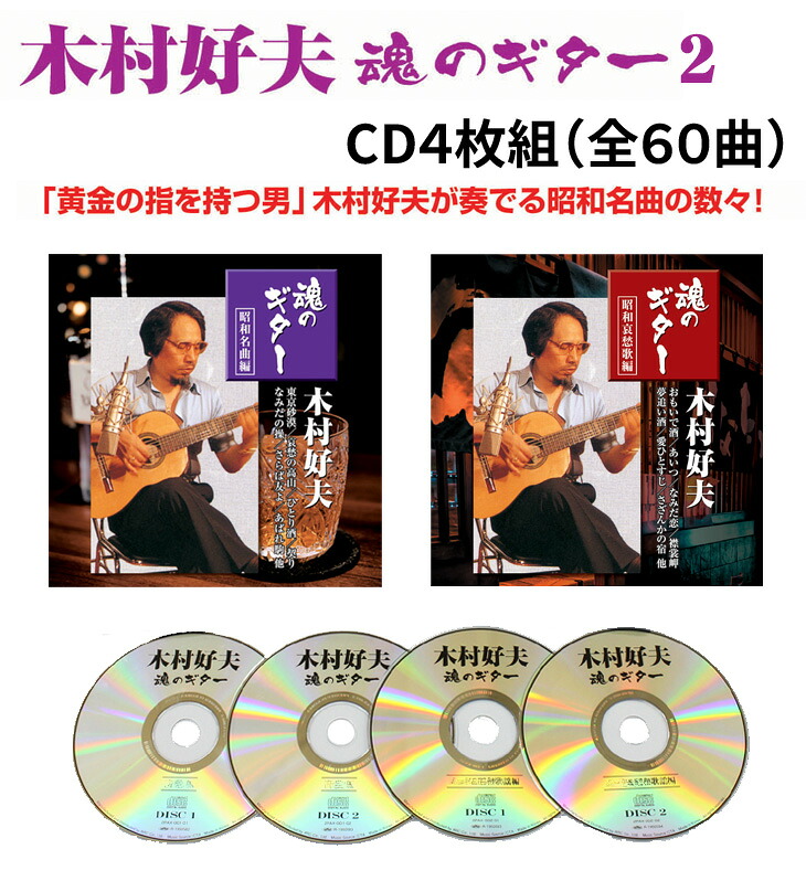 木村好夫 魂のギター2 CD4枚組全60曲 昭和名曲＆昭和哀愁歌編