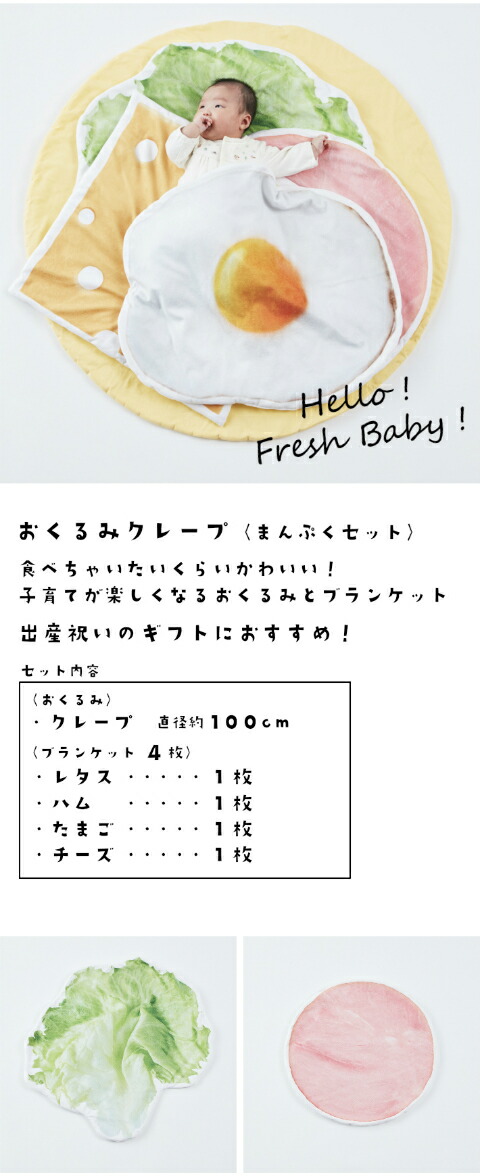 楽天市場】おくるみクレープ〈まんぷくセット〉出産祝い 女の子 男の子